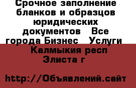 Срочное заполнение бланков и образцов юридических документов - Все города Бизнес » Услуги   . Калмыкия респ.,Элиста г.